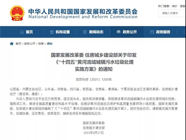 【資訊】國家發(fā)展改革委 住房城鄉(xiāng)建設部關(guān)于印發(fā)《“十四五”黃河流域城鎮(zhèn)污水垃圾處理實施方案》的通知